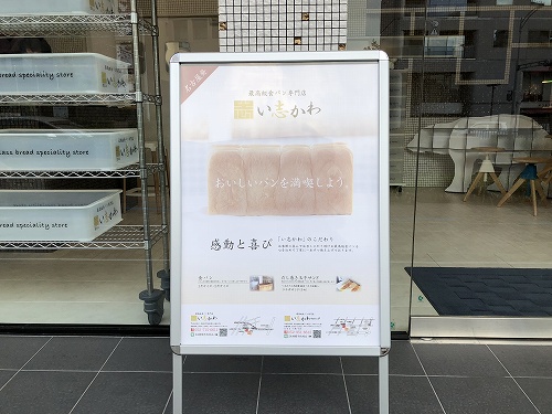 最高級食パン専門店い志かわ覚王山店