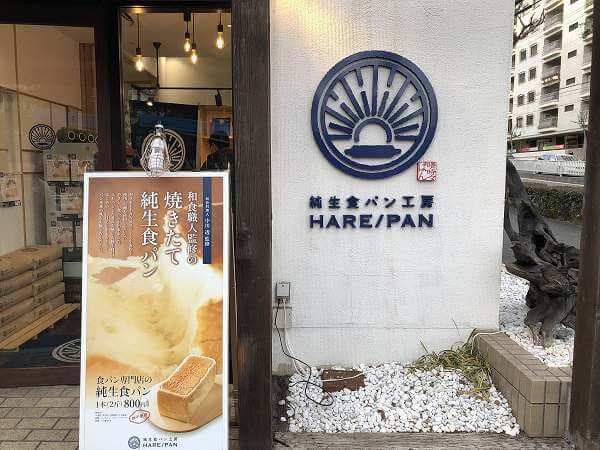 純生食パン工房 HARE/PAN(ハレパン)