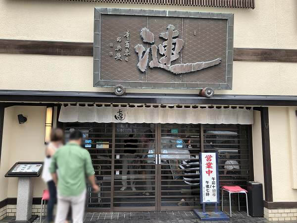 漣 さざなみ　鳥羽店