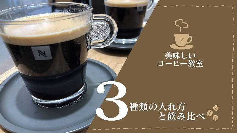 コーヒーの入れ方３種類
