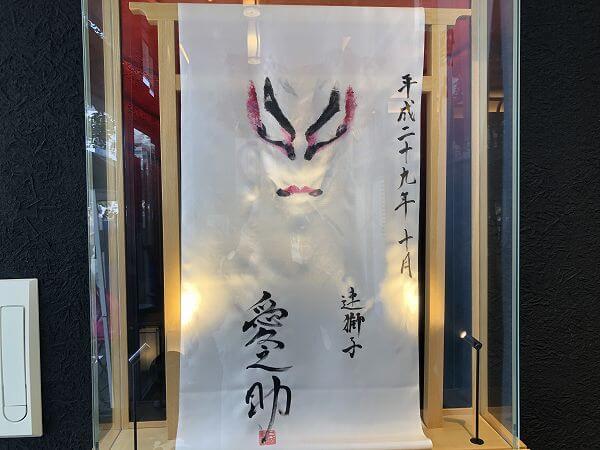 御園座１階おか富士